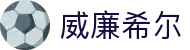 英国·威廉希尔(williamhill)中文官方网站